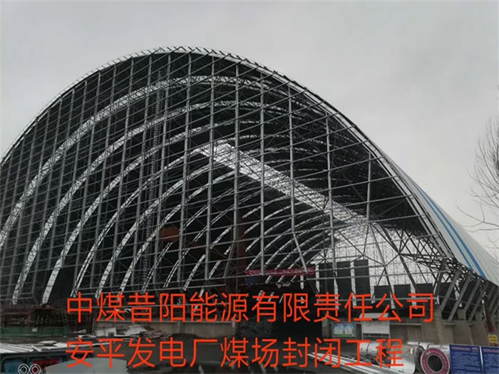 嵊州中煤昔阳能源有限责任公司安平发电厂煤场封闭工程