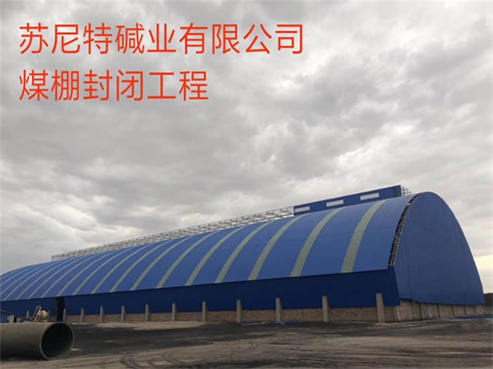 嵊州苏尼特碱业有限公司煤棚封闭工程