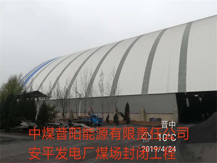 嵊州中煤昔阳能源有限责任公司安平发电厂煤场封闭工程